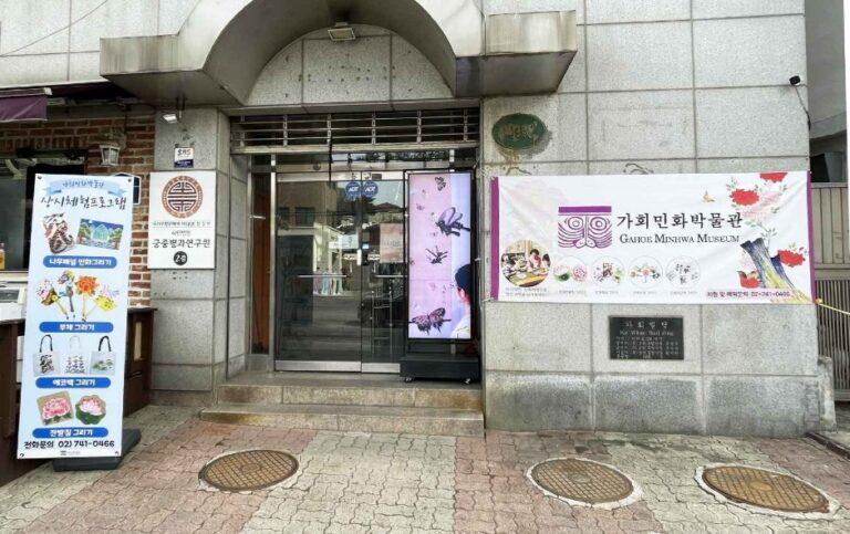 [首爾] 嘉會民畫博物館(가회민화박물관)
