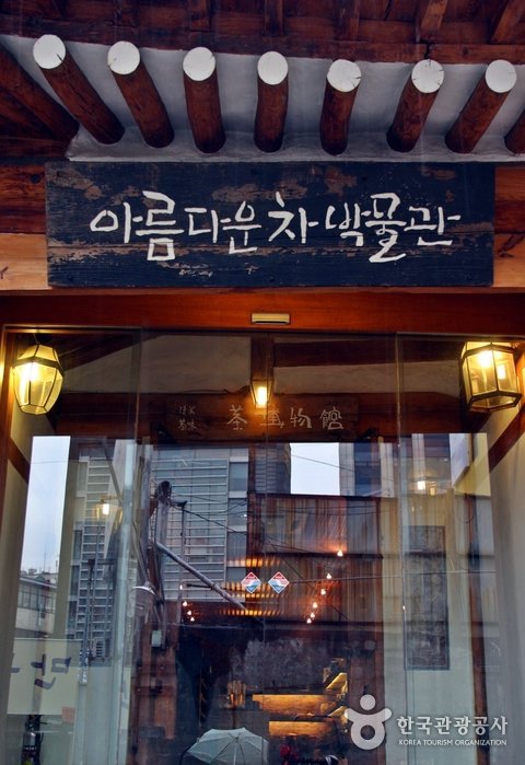 [首爾] 美麗茶博物館(아름다운 차박물관)