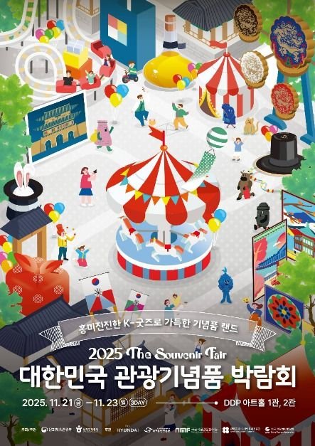 [首爾] 大韓民國旅遊紀念品博覽會(대한민국 관광기념품 박람회)