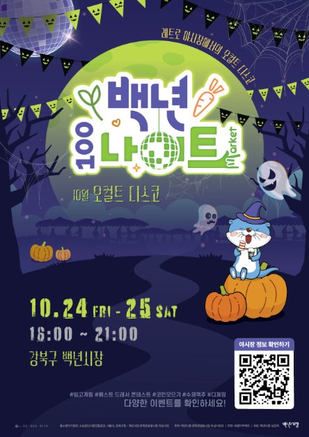 [首爾] 百年市場《 百年夜總會靈異迪斯可》(백년시장 백년나이트 오컬트디스코)