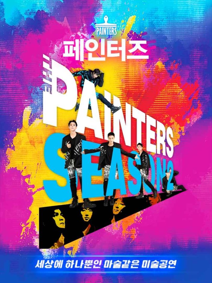 [首爾] 新塗鴉秀(페인터즈 시즌2)