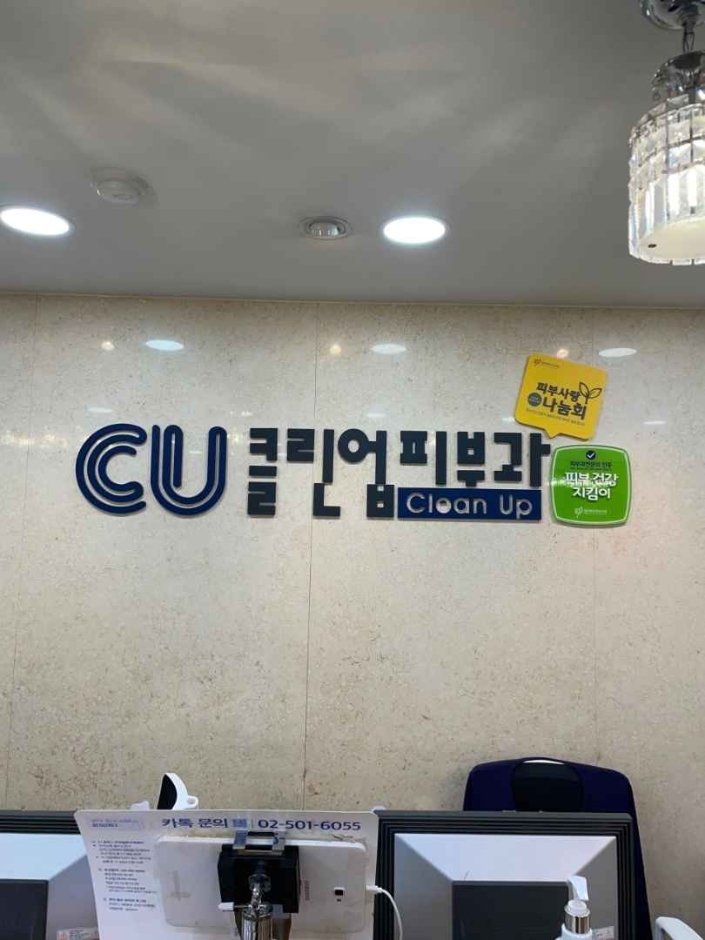 [首爾] [事後免稅店] CLEANUP皮膚科診所 (江南店)클린업피부과의원강남