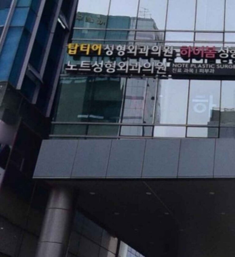 [首爾] [事後免稅店] Note整形外科診所노트성형외과의원