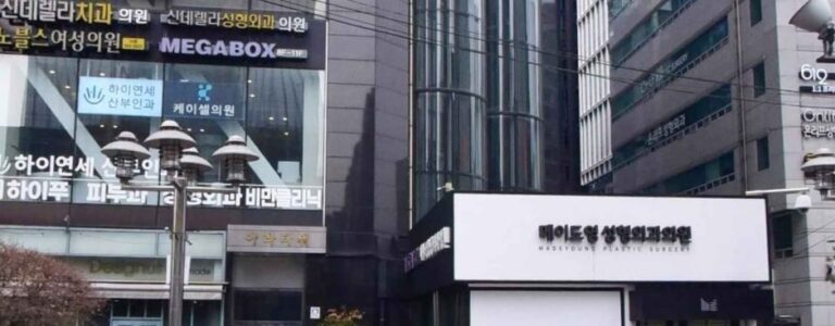 [首爾] [事後免稅店] MADEYOUNG整形外科메이드영성형외과