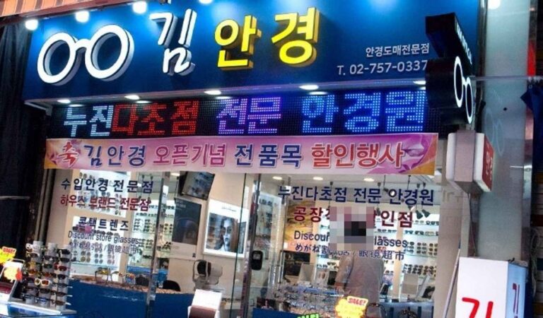 [首爾] [事後免稅店] 金眼鏡김안경
