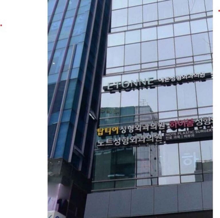 [首爾] [事後免稅店] ETONNE整形外科診所에톤성형외과의원
