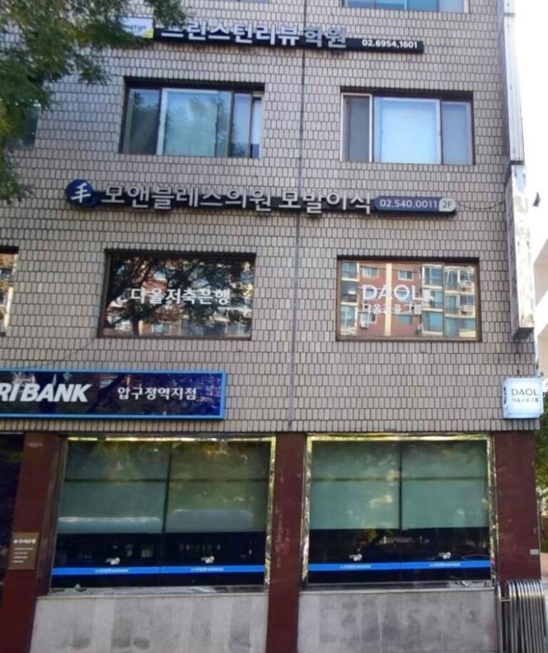[首爾] [事後免稅店] Mo&Bless診所모앤블레스의원