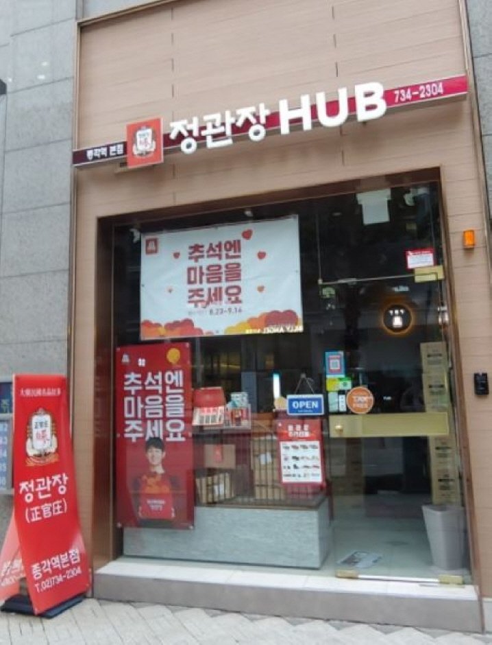 [首爾] [事後免稅店] 正官庄 (鐘閣站店)(정관장 종각역)