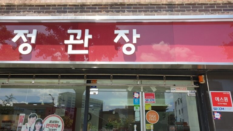 [首爾] [事後免稅店] 正官庄 (光化門店)(정관장 광화문)