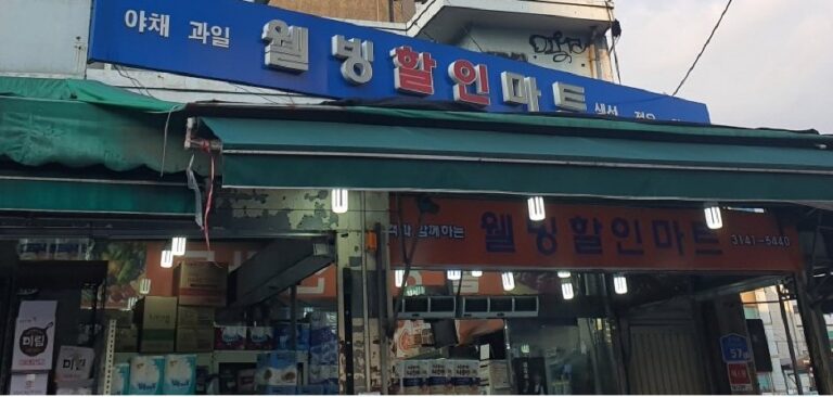 [首爾] [事後免稅店] Wellbeing 折扣超市(웰빙할인마트)