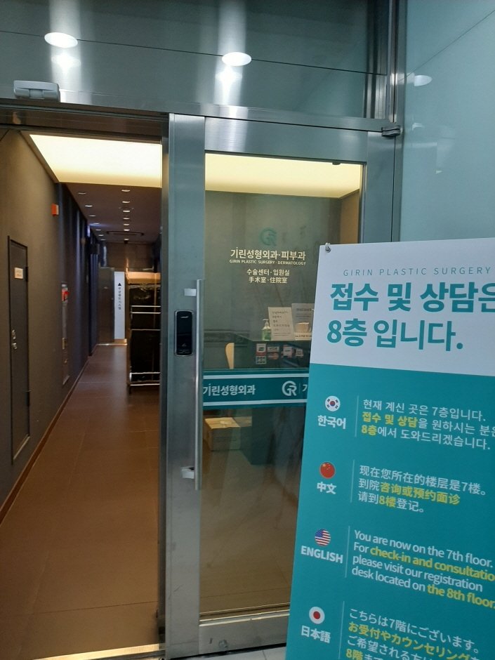 [首爾] [事後免稅店] 綺林整形外科(기린성형외과)