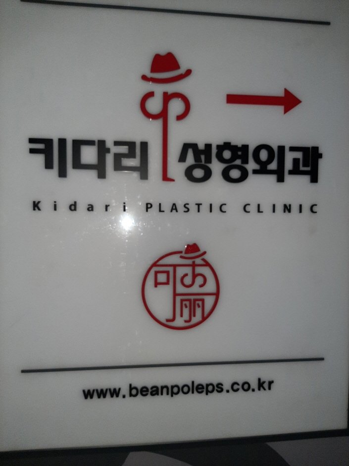 [首爾] [事後免稅店] 可大麗整形外科診所(키다리성형외과의원)