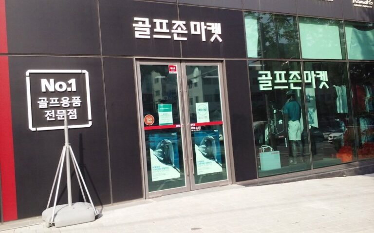 [首爾] [事後免稅店] Golfzon Market (藥水店)(골프존마켓 약수)