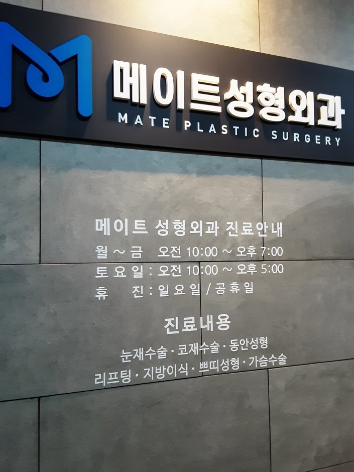 [首爾] [事後免稅店] MATE整形外科(메이트성형외과)