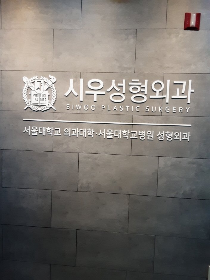 [首爾] [事後免稅店] 時雨整形外科(시우성형외과)