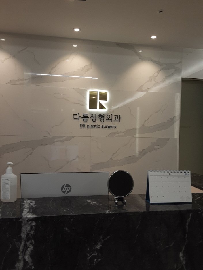 [首爾] [事後免稅店] DR整形外科(다름성형외과)