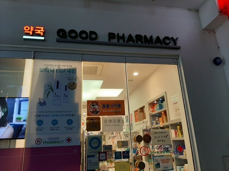 [首爾] [事後免稅店] Good藥局 (江南店)(굿약국 강남)