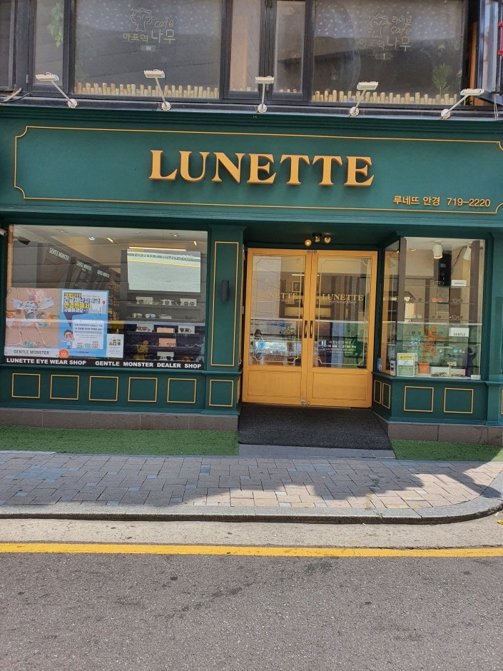 [首爾] [事後免稅店] LUNETTE眼鏡 (麻浦店)(루네뜨안경 마포)
