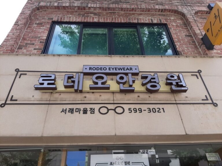 [首爾] [事後免稅店] RODEO眼鏡 (瑞來村店)(로데오안경 서래마을)