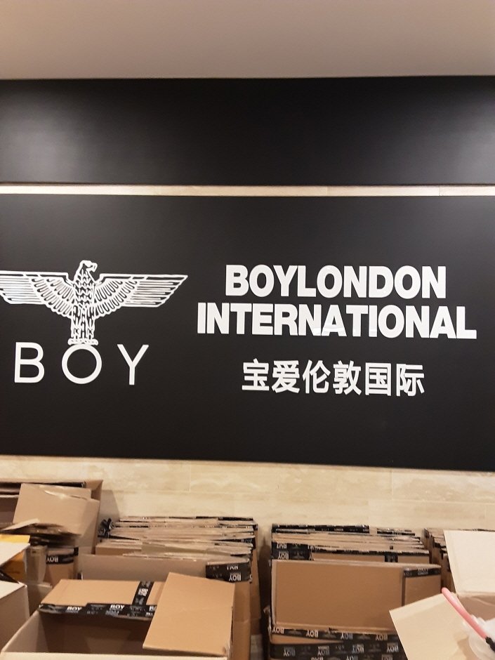 [首爾] [事後免稅店] 寶愛倫敦 (會賢店)(보이런던 회현)