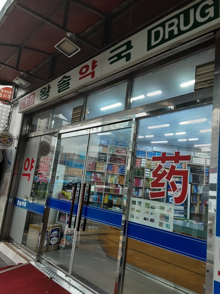 [首爾] [事後免稅店] Wangsol藥局(왕솔약국)