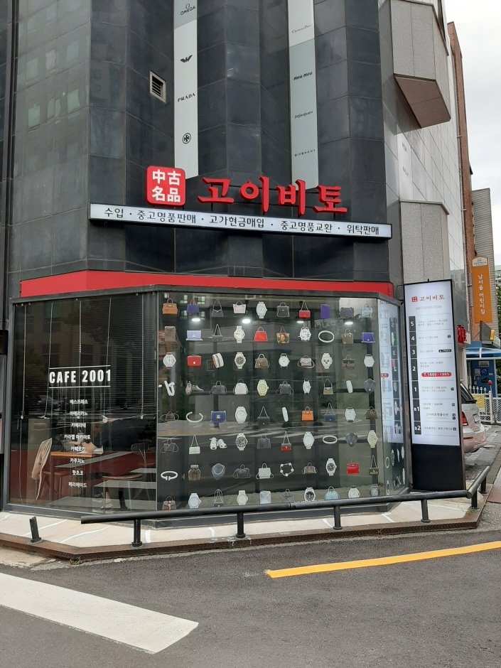 [首爾] [事後免稅店] KOIBITO (江南總店)(고이비토 강남본점)