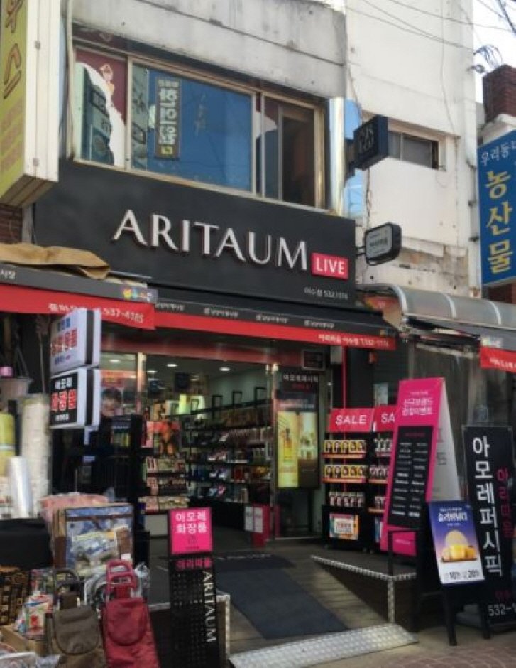 [首爾] [事後免稅店] Aritaum (梨水店)(아리따움 이수)