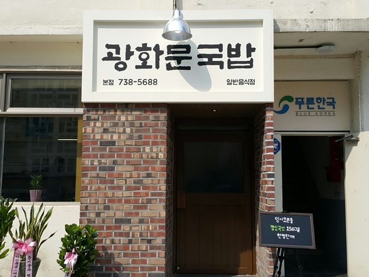 [首爾] 光化門湯飯(광화문국밥)