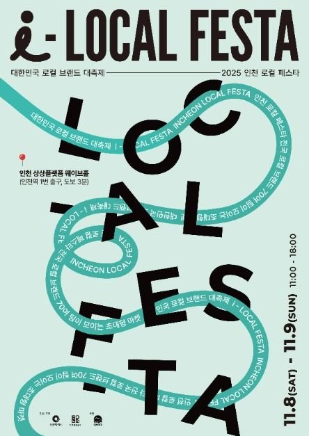 [仁川] 仁川Local Festa濟物浦Wave Market(인천 로컬 페스타 제물포 웨이브 마켓)