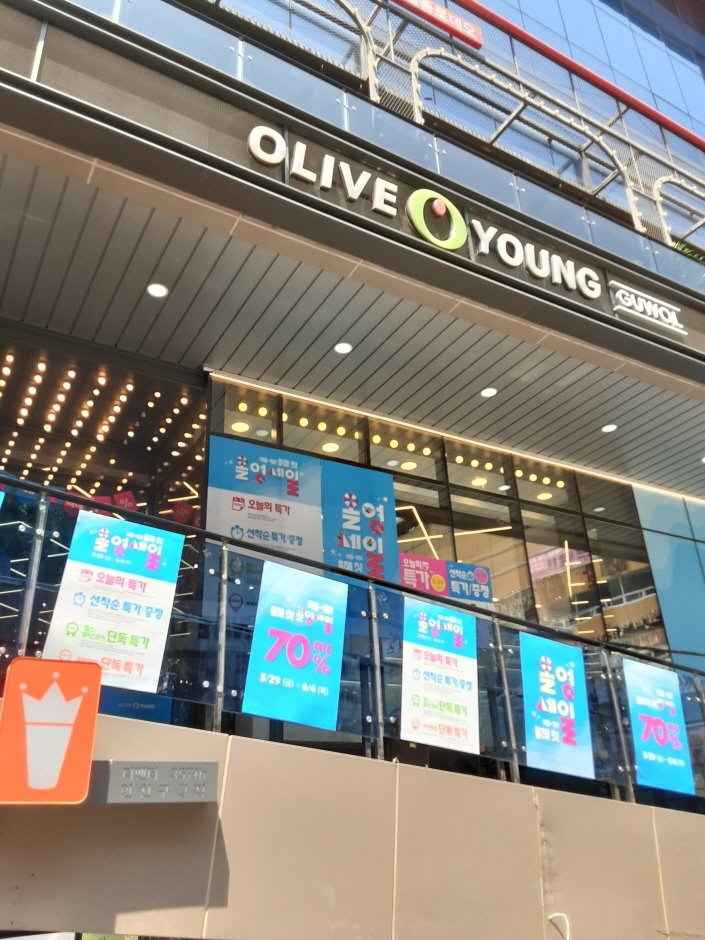 [仁川] [事後免稅店] Olive Young (仁川九月中央店)(올리브영 인천구월중앙)