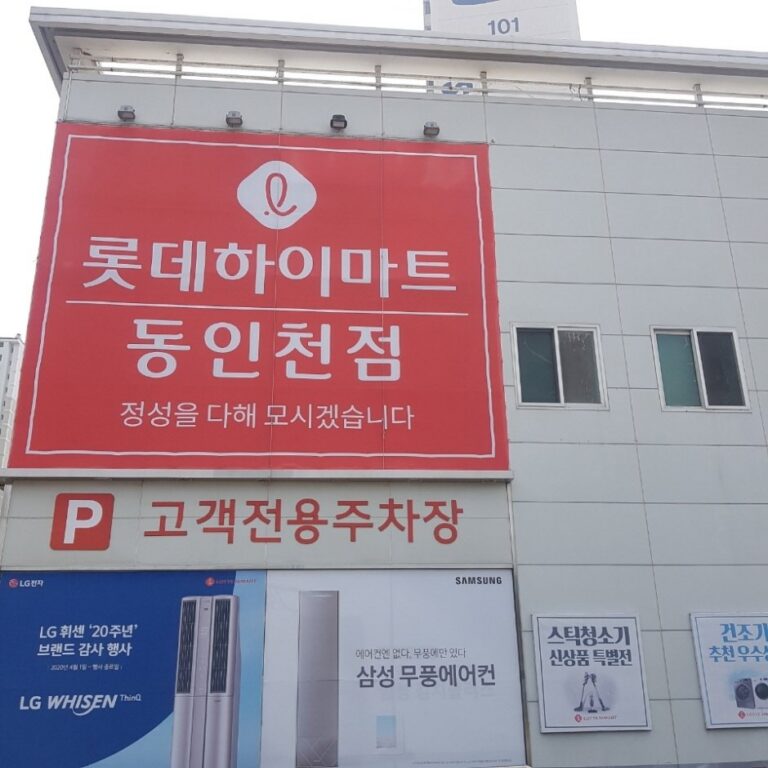 [仁川] [事後免稅店] Hi-Mart (東仁川店)(하이마트 동인천점)