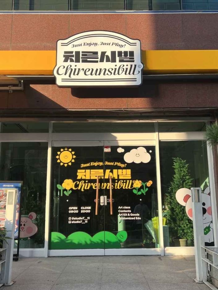 [光州] Chireunsibill(치른시빌)