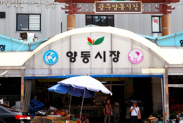 [光州] 良洞市場(광주 양동시장)