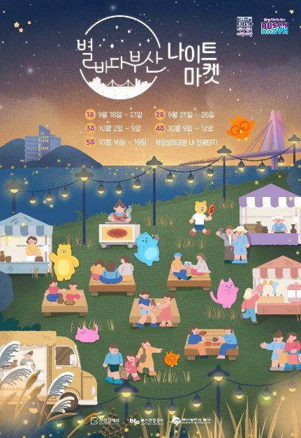 [釜山] 星海釜山夜市(별바다부산 나이트마켓)