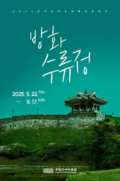[京畿道] 水原華城博物館主題展: 訪花隨柳亭(수원화성박물관 테마전 방화수류정)