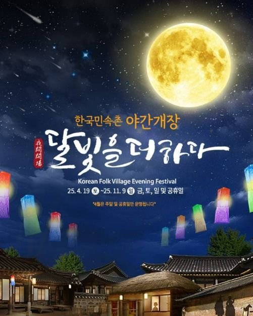 [京畿道] 韓國民俗村「盡添月色」夜間開放活動(한국민속촌 야간개장 달빛을 더하다)