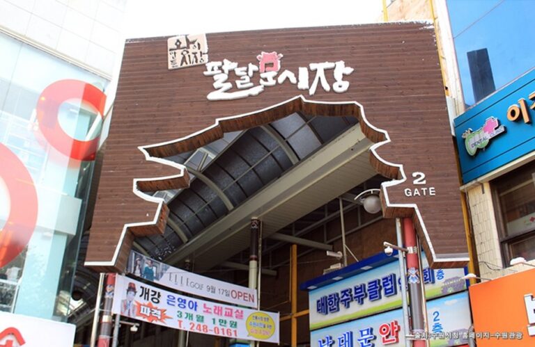 [京畿道] 八達門市場(팔달문시장)