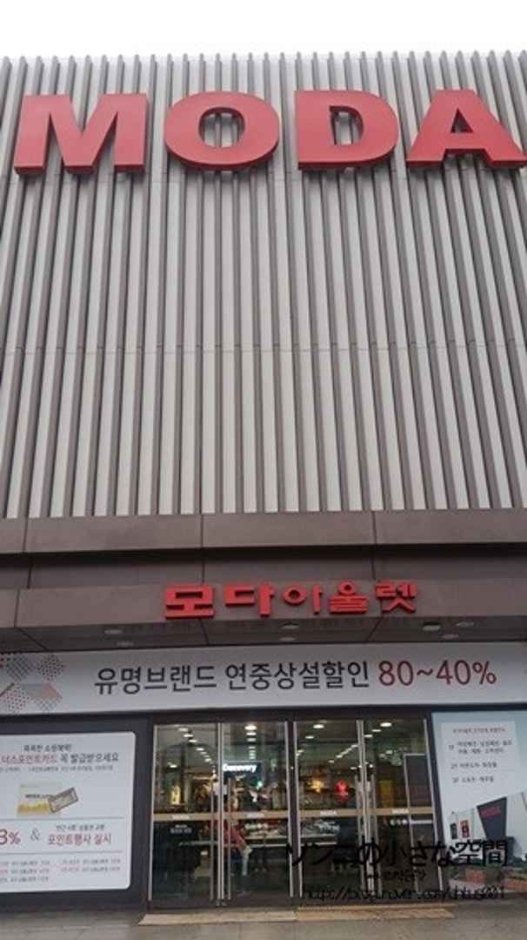 [京畿道] [事後免稅店] SHINWON(BESTI BELLI) Moda折扣購物中心(신원(베스띠벨리) 모다아울렛)