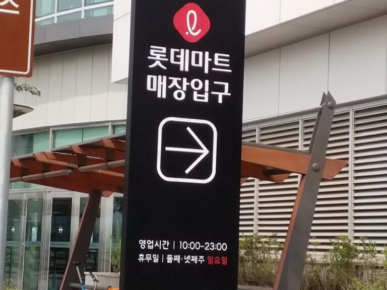 [京畿道] [事後免稅店] 樂天超市 (勸善店)(롯데마트_권선점)