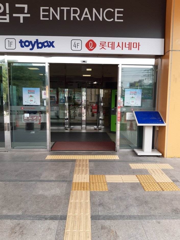 [京畿道] [事後免稅店] 樂天超市 (磨石店)(롯데마트 마석점)
