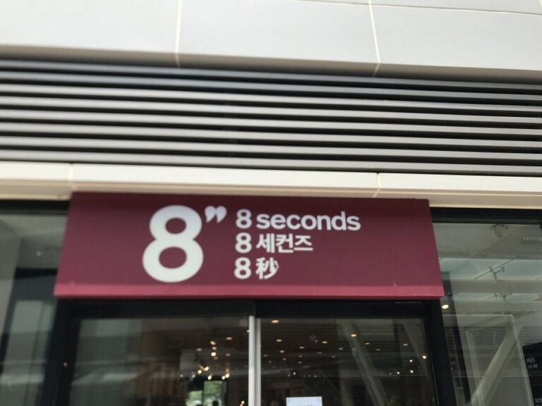 [京畿道] [事後免稅店] 8Seconds (onemount店)(에잇세컨즈 원마운트점)