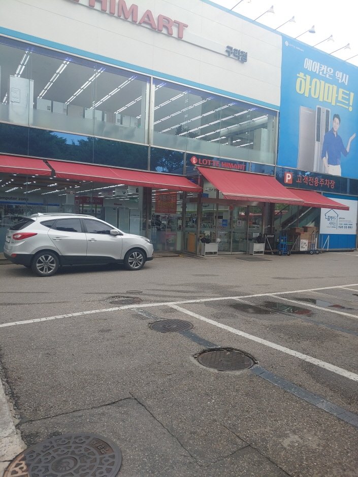 [京畿道] [事後免稅店] 樂天Hi-Mart (九里店)(롯데하이마트 구리점)