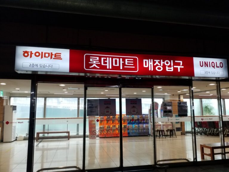 [京畿道] [事後免稅店] 樂天超市 (義王店)(롯데마트_의왕점)