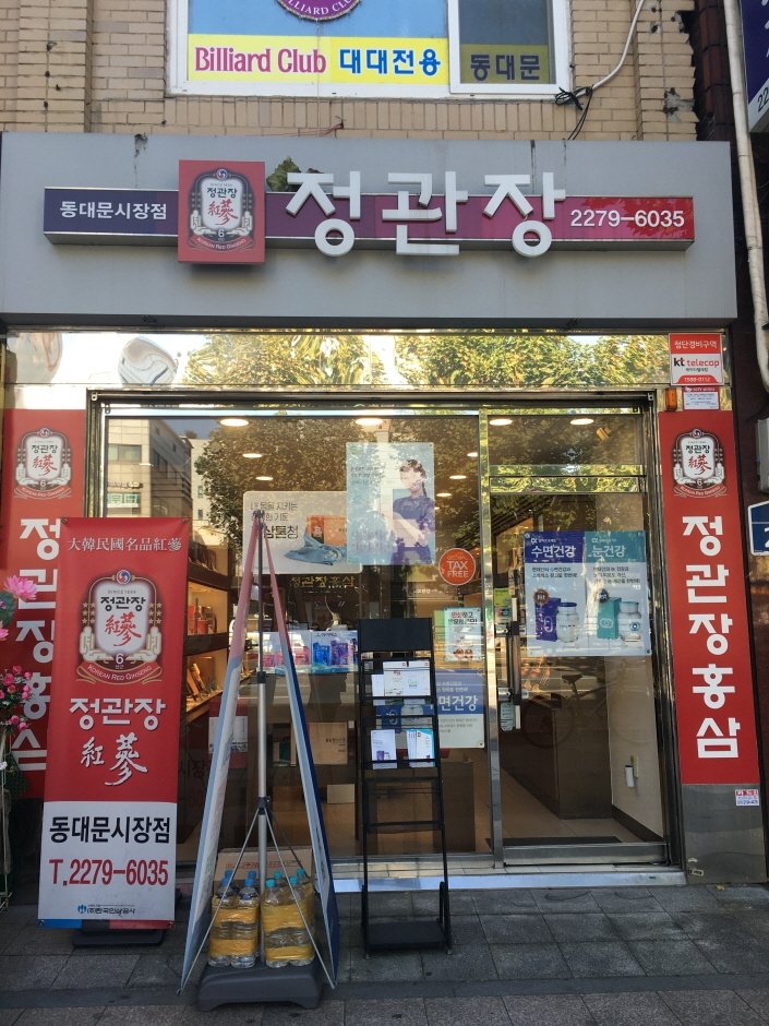 [京畿道] [事後免稅店] 正官庄 (東大門市場店)(정관장 동대문시장)
