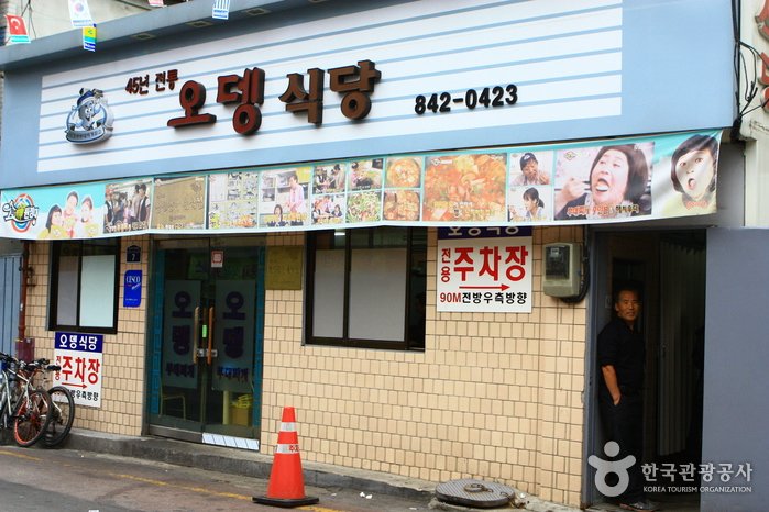 [京畿道] 魚板餐廳議政府總店 (오뎅식당)