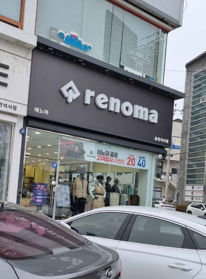 [江原道] [事後免稅店] Renoma (春川店)(레노마 춘천)