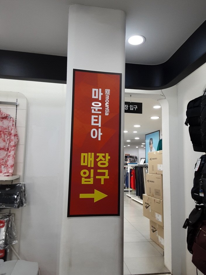 [江原道] [事後免稅店] Mountia(마운티아)