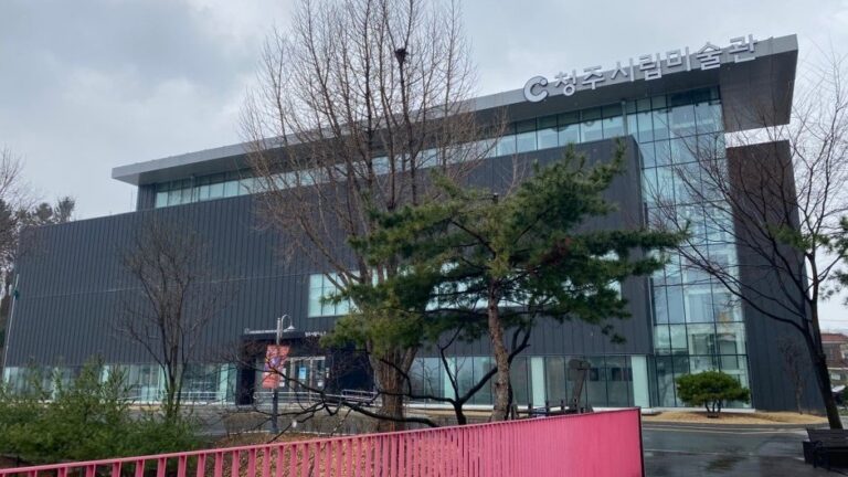 [忠清北道] 清州市立美術館 (청주시립미술관)