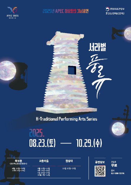 [慶尚北道] 2025年APEC高峰會紀念表演《徐羅伐風流》(2025년 APEC 정상회의 기념공연  )