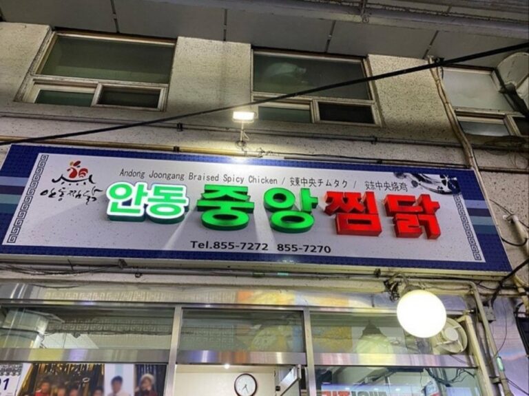 [慶尚北道] 安東中央炖鸡(중앙찜닭)